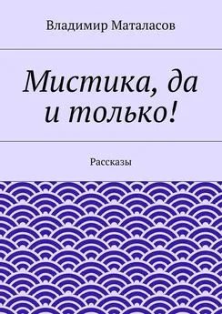 Владимир Маталасов - Мистика, да и только!