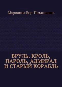 Марианна Бор-Паздникова - Вруль, Кроль, пароль, адмирал и старый корабль