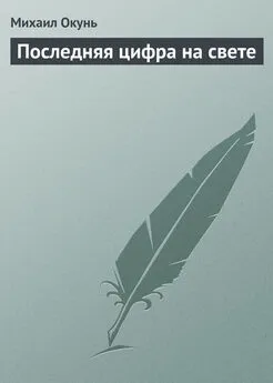 Михаил Окунь - Последняя цифра на свете