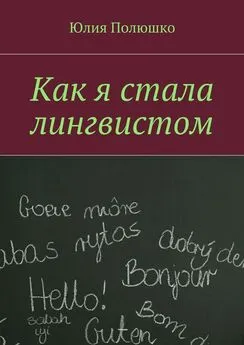 Юлия Полюшко - Как я стала лингвистом