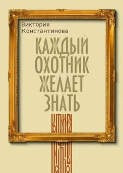 Виктория Константинова - Каждый охотник желает знать