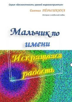 Евгения Перышкина - Мальчик по имени Искрящаяся Радость