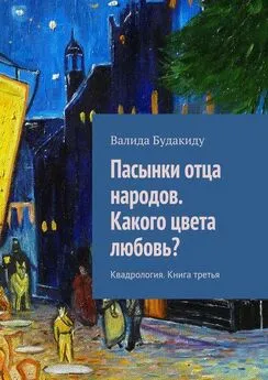 Валида Будакиду - Пасынки отца народов. Какого цвета любовь?