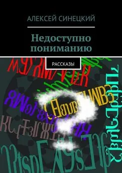 Алексей Синецкий - Недоступно пониманию