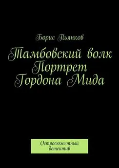 Борис Пьянков - Тамбовский волк. Портрет Гордона Мида