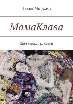 Павел Морозов - МамаКлава