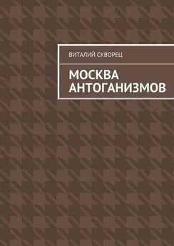 Виталий Скворец - Москва антоганизмов