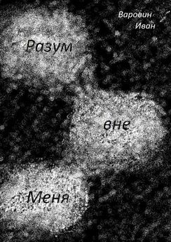 Иван Варовин - Разум вне Меня