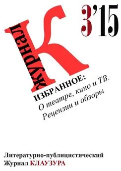 Журнал КЛАУЗУРА - Избранное: О театре, кино и ТВ. Рецензии и обзоры