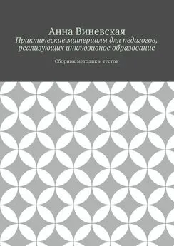 Анна Виневская - Практические материалы для педагогов, реализующих инклюзивное образование