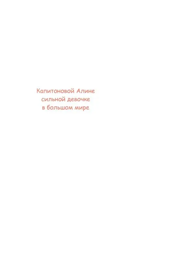 Алина была маленькой принцессой Как и все принцессы она жила в красивом замке - фото 1