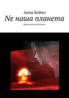 Анна Бойко - Ne наша планета