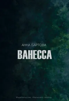 Анна Бартова - Ванесса