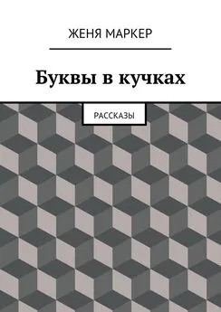 Женя Маркер - Буквы в кучках