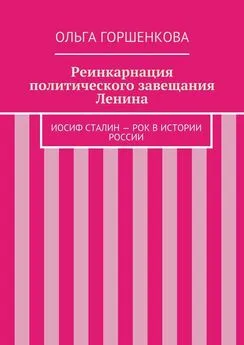 Ольга Горшенкова - Реинкарнация политического завещания Ленина