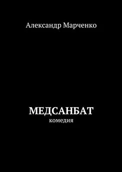 Александр Марченко - Медсанбат