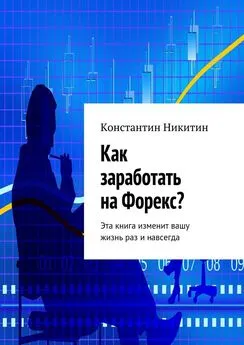 Константин Никитин - Как заработать на Форекс?