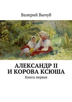 Валерий Вычуб - Александр II и корова Ксюша