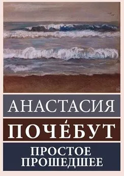 Анастасия Почебут - Простое Прошедшее