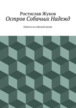 Ростислав Жуков - Остров Собачьих Надежд