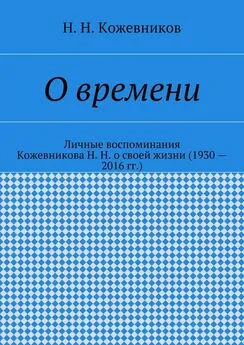 Н. Кожевников - О времени