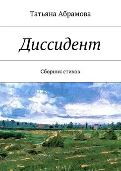 Татьяна Абрамова - Диссидент