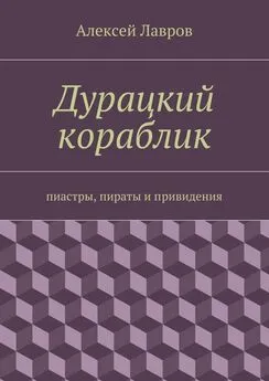 Алексей Лавров - Дурацкий кораблик