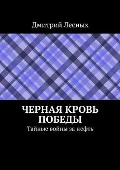 Дмитрий Лесных - Черная кровь Победы