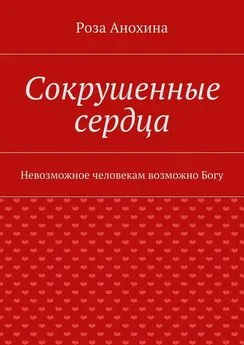 Роза Анохина - Сокрушенные сердца