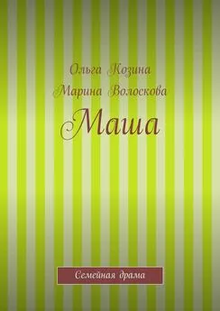 Ольга Козина - Маша