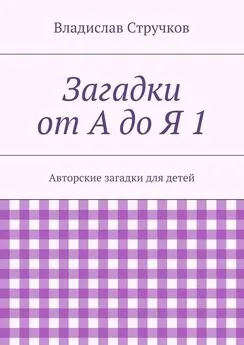 Владислав Стручков - Загадки от А до Я 1