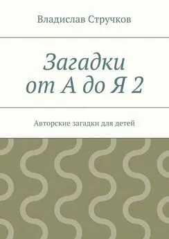 Владислав Стручков - Загадки от А до Я 2