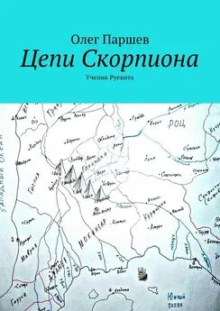 Олег Паршев - Цепи Скорпиона