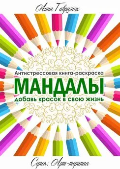 Анна Гаврилюк - Мандалы