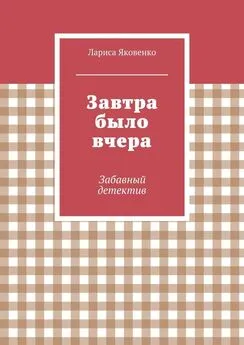 Лариса Яковенко - Завтра было вчера