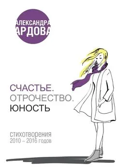 Александра Ардова - Счастье. Отрочество. Юность