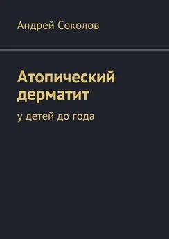 Андрей Соколов - Атопический дерматит