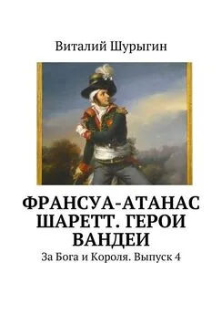 Виталий Шурыгин - Франсуа-Атанас Шаретт. Герои Вандеи