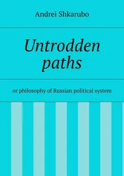 Andrei Shkarubo - Untrodden paths