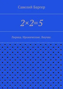 Савелий Баргер - 2×2=5