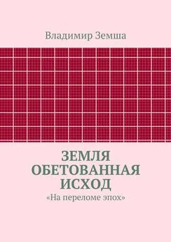 Владимир Земша - Земля Обетованная Исход