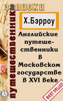 Х. Бэрроу - Английские путешественники в Московском государстве в XVI веке