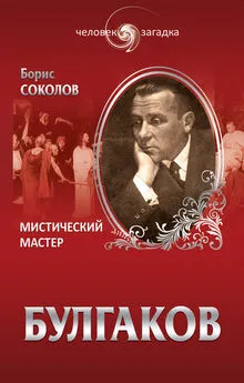 Борис Соколов - Булгаков. Мистический Мастер