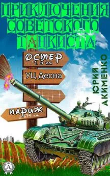 Юрий Акименко - Приключения советского танкиста