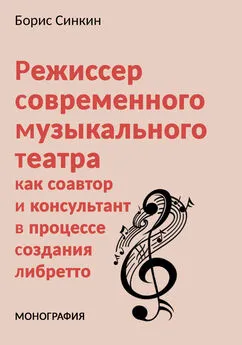 Борис Синкин - Режиссер современного музыкального театра как соавтор и консультант в процессе создания либретто