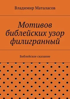 Владимир Маталасов - Мотивов библейских узор филигранный