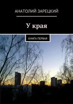 Анатолий Зарецкий - У края