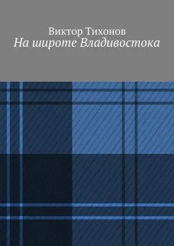 Виктор Тихонов - На широте Владивостока