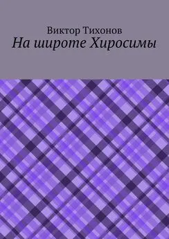 Виктор Тихонов - На широте Хиросимы