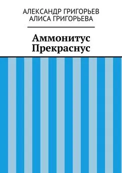 Алиса Григорьева - Аммонитус Прекраснус